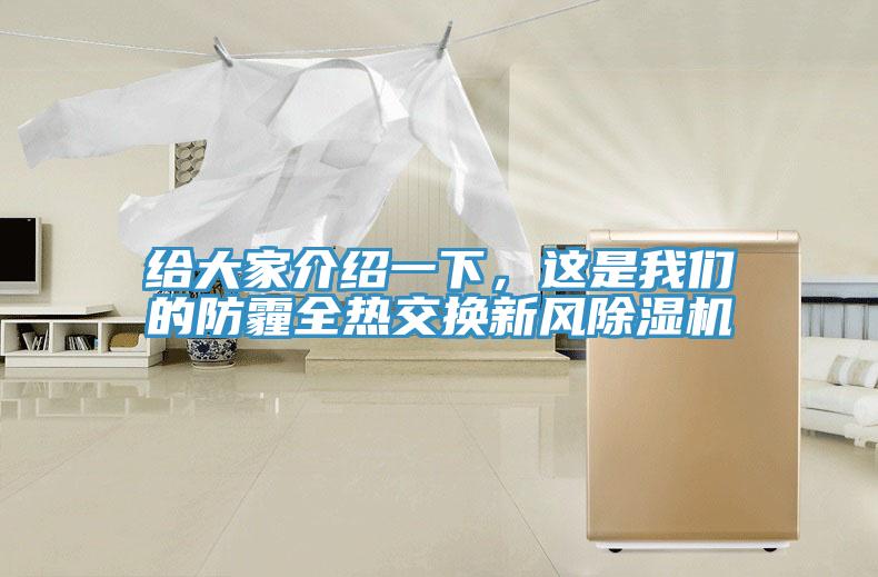 給大家介紹一下，這是我們的防霾全熱交換新風(fēng)除濕機(jī)