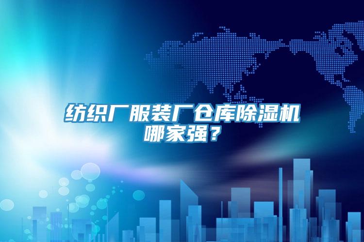 紡織廠服裝廠倉庫除濕機哪家強？