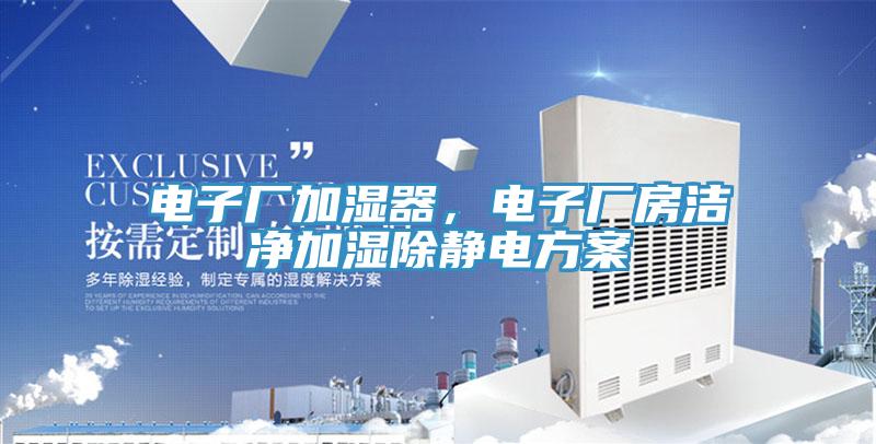 電子廠加濕器，電子廠房潔凈加濕除靜電方案