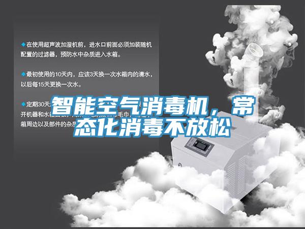 智能空氣消毒機(jī)，常態(tài)化消毒不放松