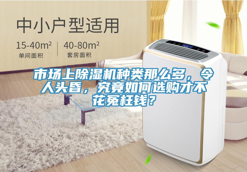 市場上除濕機(jī)種類那么多，令人頭昏，究竟如何選購才不花冤枉錢？
