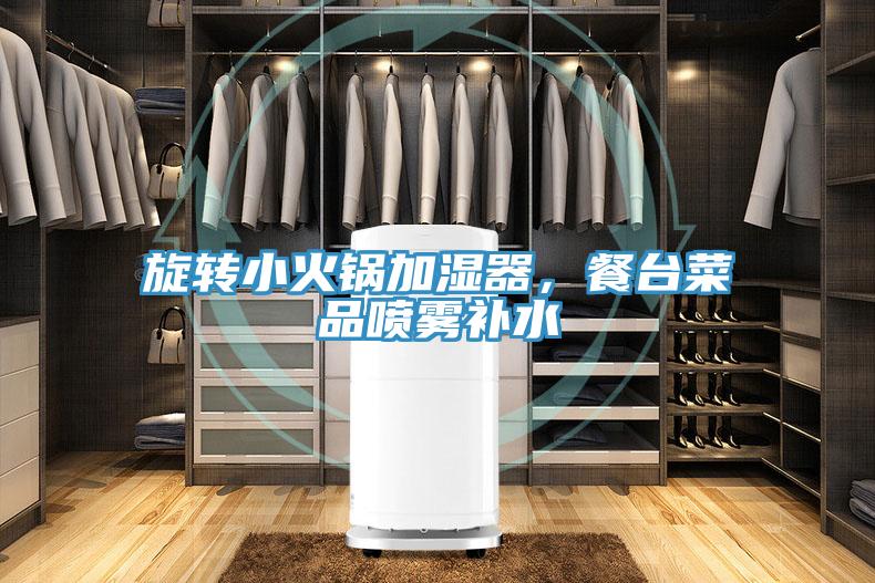 旋轉(zhuǎn)小火鍋加濕器，餐臺(tái)菜品噴霧補(bǔ)水