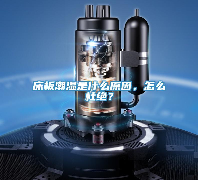 床板潮濕是什么原因，怎么杜絕？