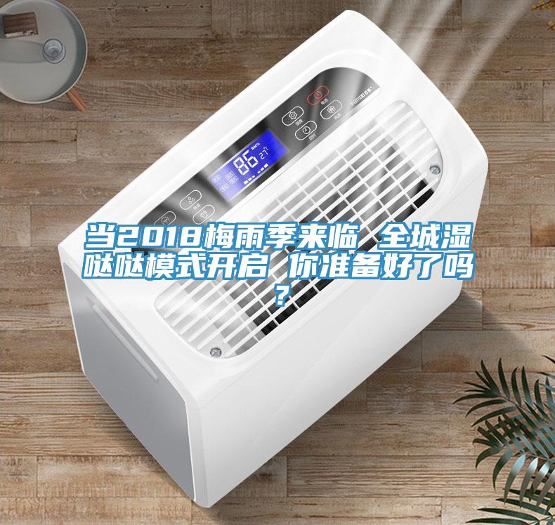 當2018梅雨季來臨 全城濕噠噠模式開啟 你準備好了嗎？