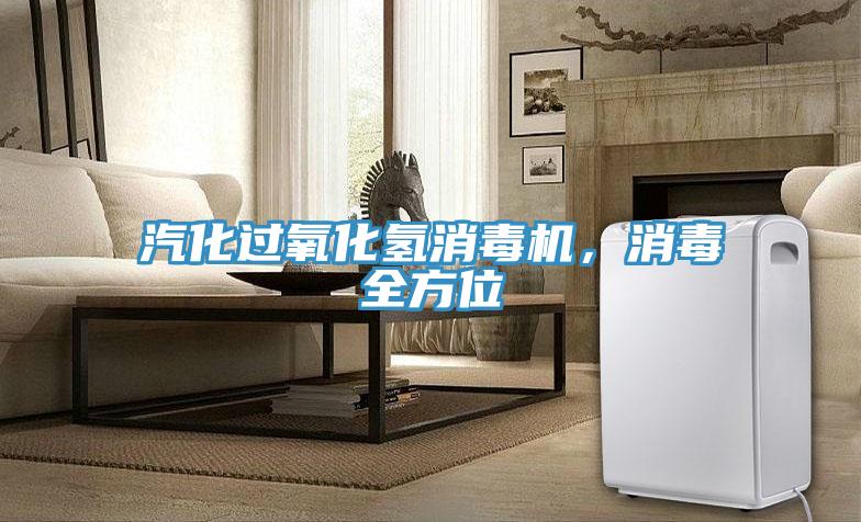 汽化過氧化氫消毒機(jī)，消毒全方位