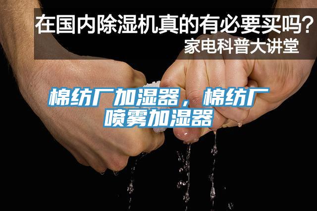 棉紡廠加濕器，棉紡廠噴霧加濕器