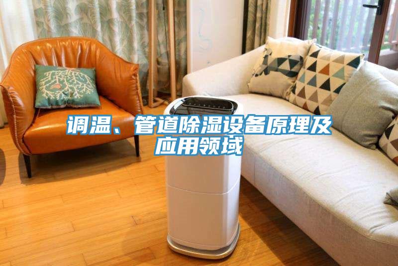 調(diào)溫、管道除濕設(shè)備原理及應(yīng)用領(lǐng)域