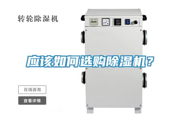 應(yīng)該如何選購除濕機(jī)？