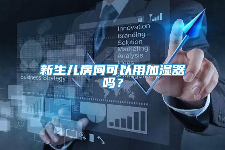 新生兒房間可以用加濕器嗎？