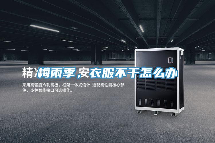 梅雨季，衣服不干怎么辦