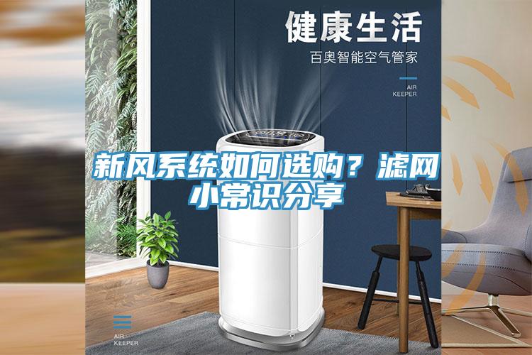 新風(fēng)系統(tǒng)如何選購？濾網(wǎng)小常識(shí)分享