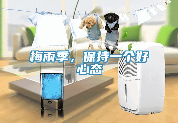梅雨季，保持一個(gè)好心態(tài)