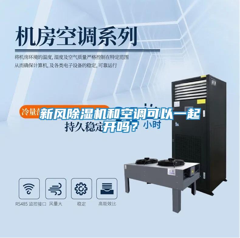 新風除濕機和空調可以一起開嗎？