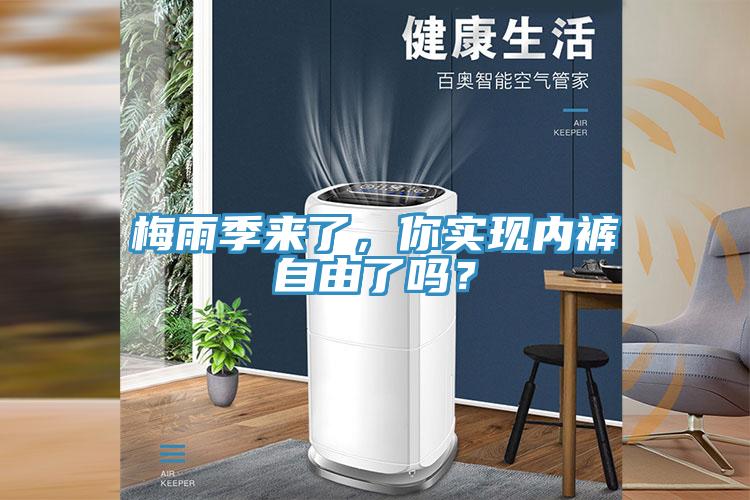 梅雨季來了，你實(shí)現(xiàn)內(nèi)褲自由了嗎？