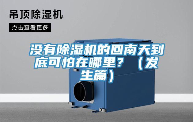 沒有除濕機(jī)的回南天到底可怕在哪里？（發(fā)生篇）