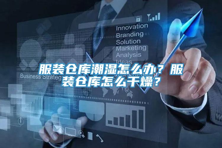 服裝倉庫潮濕怎么辦？服裝倉庫怎么干燥？