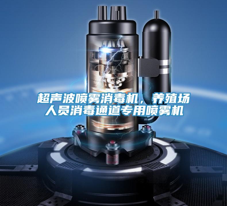 超聲波噴霧消毒機，養(yǎng)殖場人員消毒通道專用噴霧機