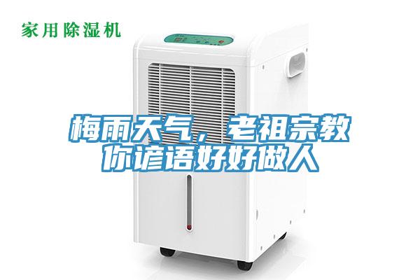 梅雨天氣，老祖宗教你諺語好好做人