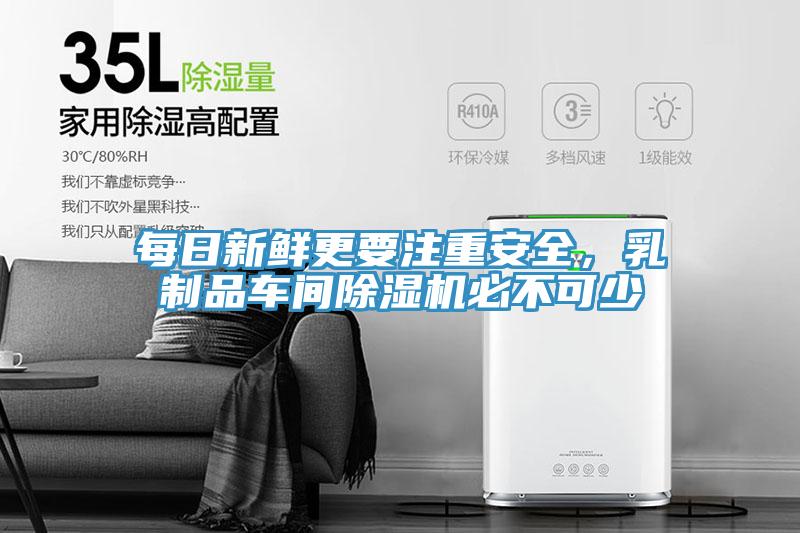 每日新鮮更要注重安全，乳制品車間除濕機(jī)必不可少