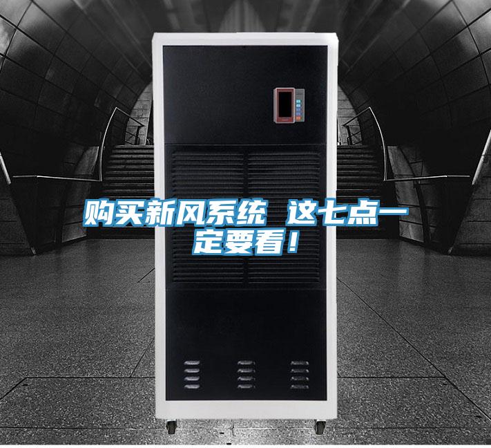 購買新風(fēng)系統(tǒng) 這七點(diǎn)一定要看！