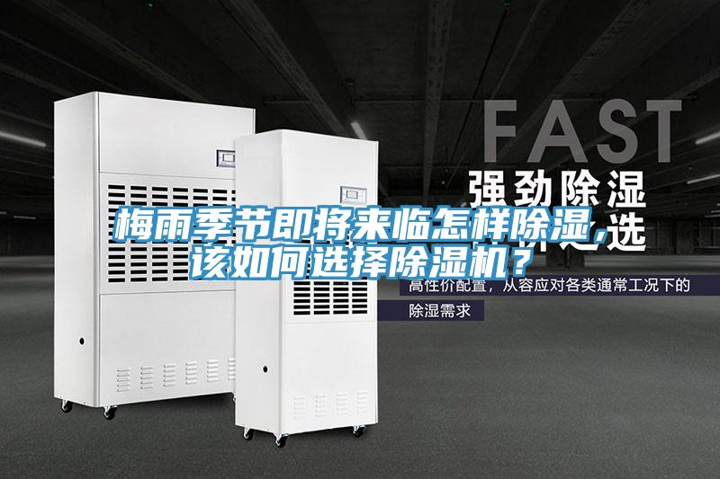 梅雨季節(jié)即將來臨怎樣除濕，該如何選擇除濕機？
