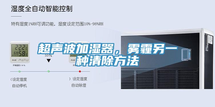 超聲波加濕器，霧霾另一種清除方法