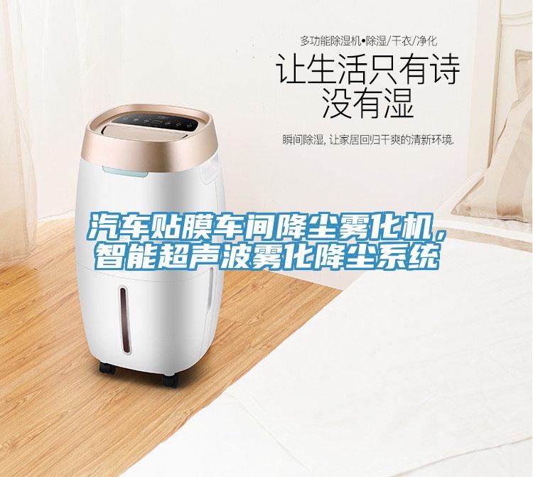 汽車貼膜車間降塵霧化機(jī)，智能超聲波霧化降塵系統(tǒng)