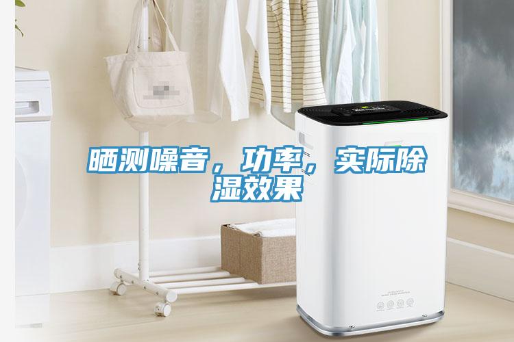 曬測(cè)噪音，功率，實(shí)際除濕效果