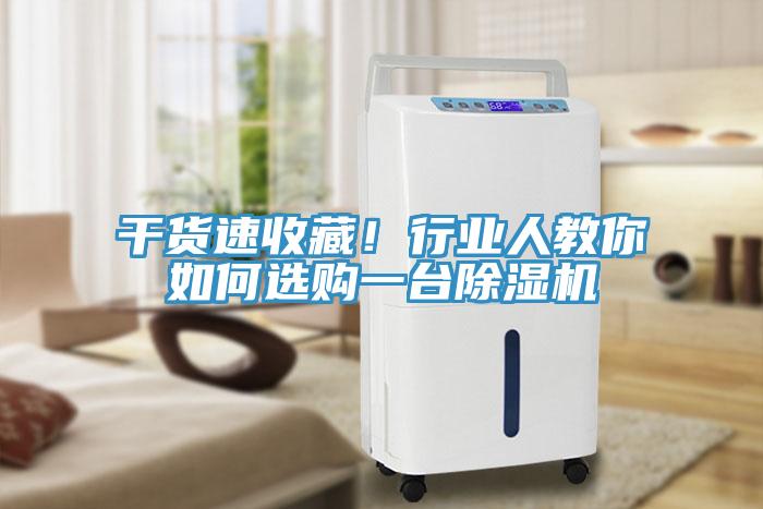干貨速收藏！行業(yè)人教你如何選購一臺除濕機(jī)