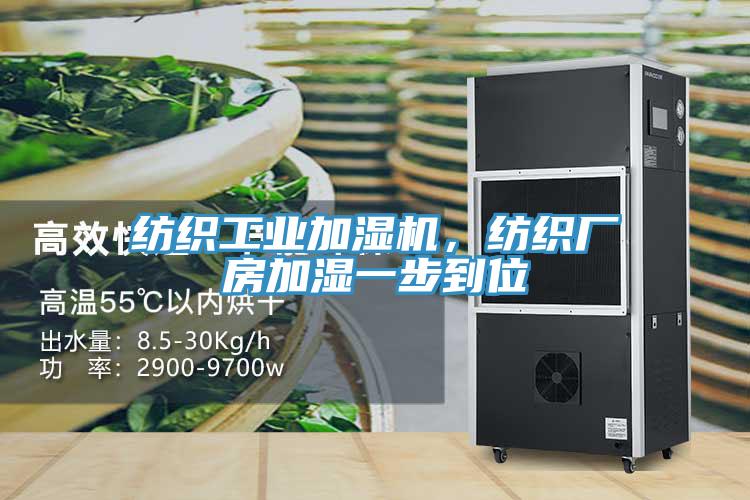 紡織工業(yè)加濕機，紡織廠房加濕一步到位