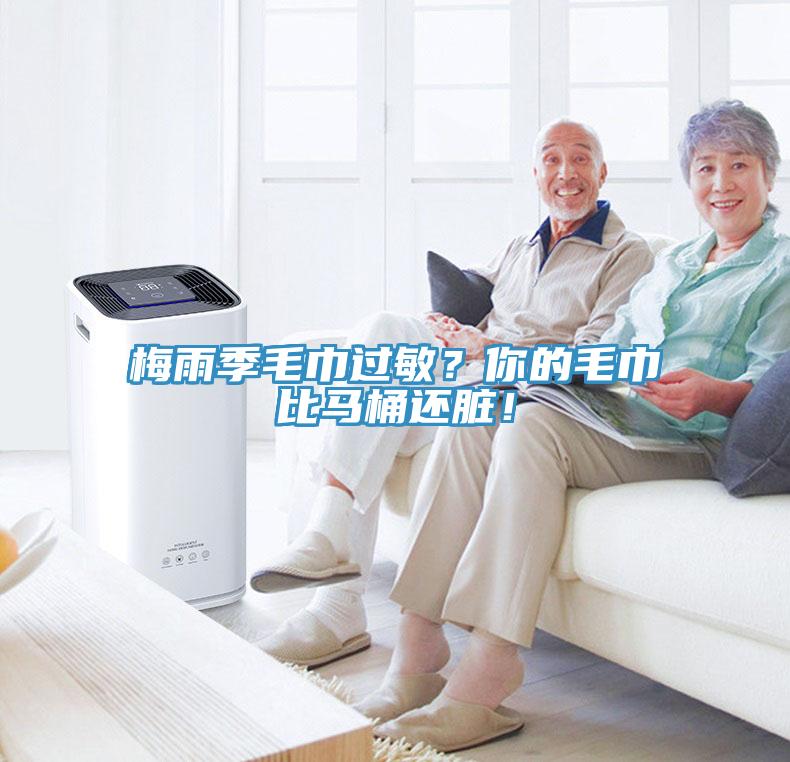 梅雨季毛巾過敏？你的毛巾比馬桶還臟！