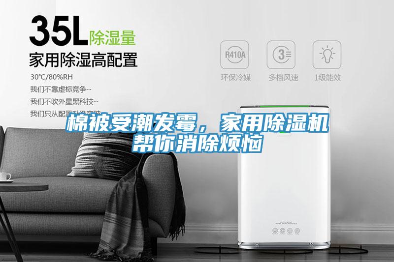棉被受潮發(fā)霉，家用除濕機幫你消除煩惱