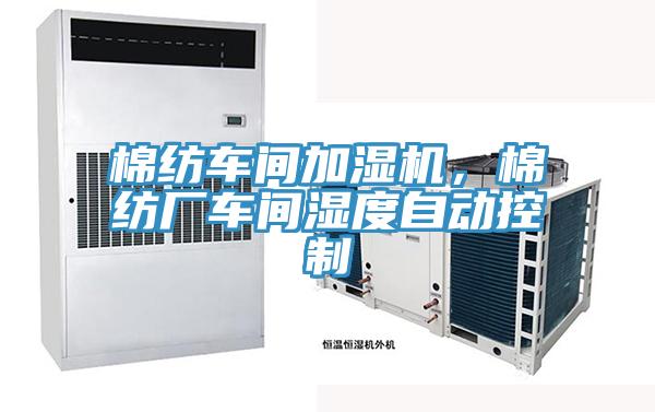 棉紡車間加濕機，棉紡廠車間濕度自動控制