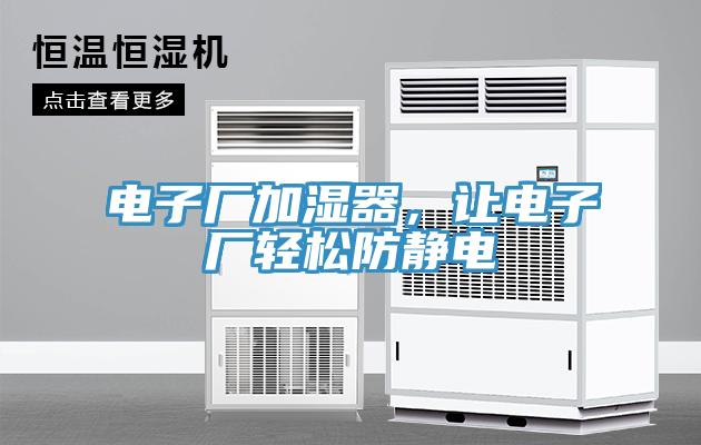 電子廠加濕器，讓電子廠輕松防靜電