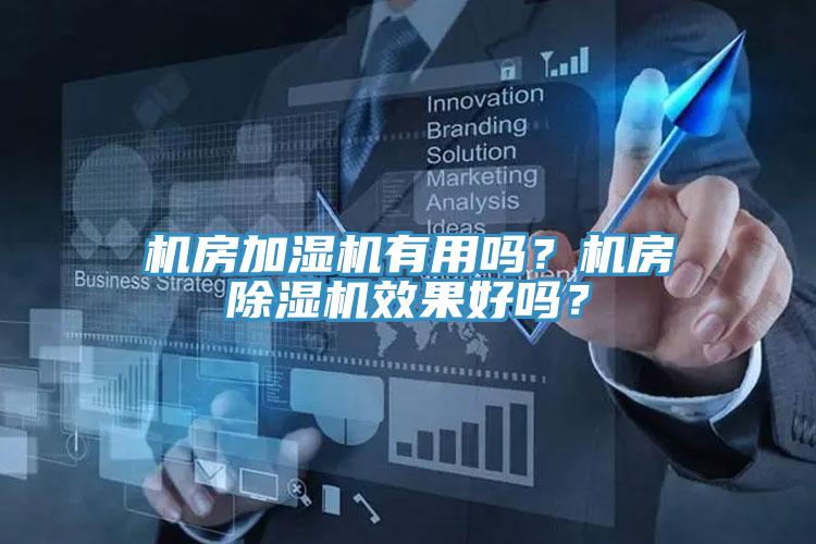 機房加濕機有用嗎？機房除濕機效果好嗎？