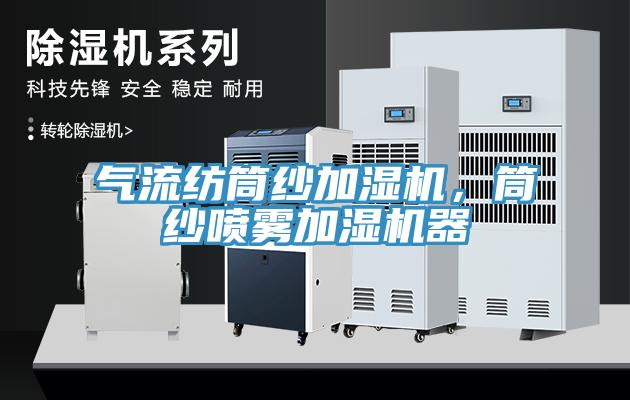 氣流紡筒紗加濕機，筒紗噴霧加濕機器