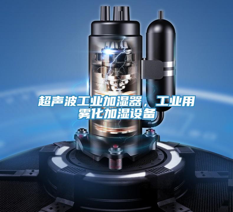 超聲波工業(yè)加濕器，工業(yè)用霧化加濕設(shè)備