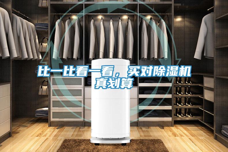 比一比看一看，買對除濕機真劃算
