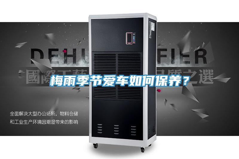 梅雨季節(jié)愛車如何保養(yǎng)？