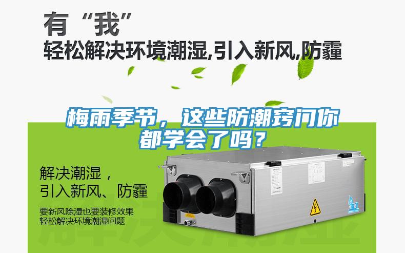 梅雨季節(jié)，這些防潮竅門你都學(xué)會了嗎？