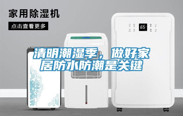清明潮濕季，做好家居防水防潮是關(guān)鍵