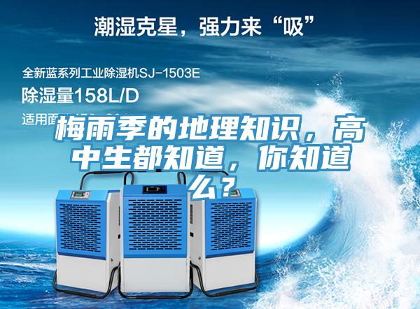 梅雨季的地理知識，高中生都知道，你知道么？