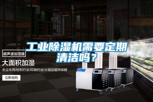 工業(yè)除濕機需要定期清潔嗎？