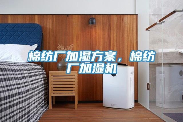棉紡廠加濕方案，棉紡廠加濕機(jī)