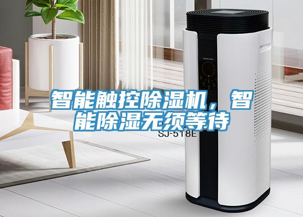 智能觸控除濕機(jī)，智能除濕無須等待