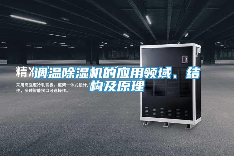調(diào)溫除濕機(jī)的應(yīng)用領(lǐng)域、結(jié)構(gòu)及原理