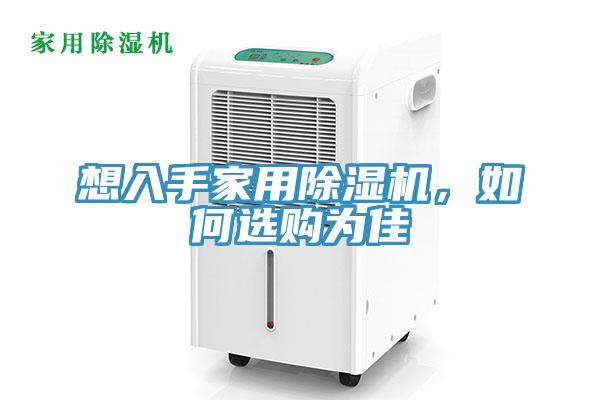 想入手家用除濕機，如何選購為佳