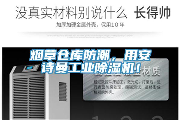 煙草倉(cāng)庫(kù)防潮，用安詩(shī)曼工業(yè)除濕機(jī)！