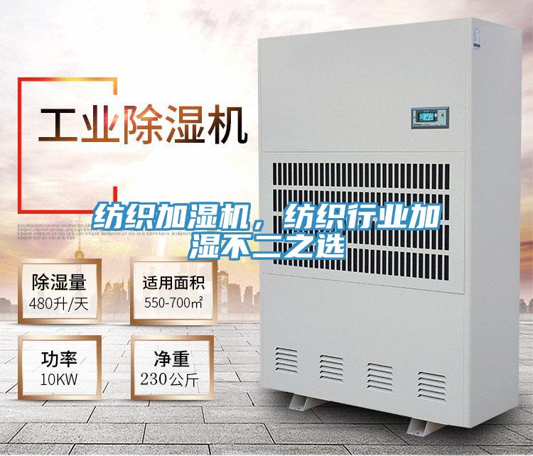 紡織加濕機，紡織行業(yè)加濕不二之選