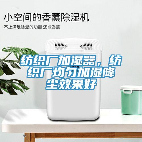 紡織廠加濕器，紡織廠均勻加濕降塵效果好